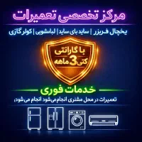 مرکز تعمیرات یخچال فریزر،ساید،کولرگازی،لباسشویی