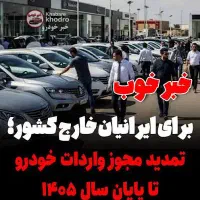 سهمیه واردات خودرو ایرانیان مقیم خارج