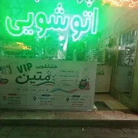 خشکشویی متین با 3 شعبه فعال  پیک رایگان  و تخصصی