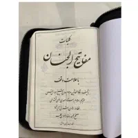 یک جلد مفاتیح‌الجنان