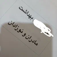 کتاب بهداشت مادران و نوزادان