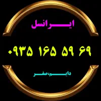 0917،725،56،58 دایـم صفر شیراز