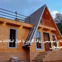 کانکس ویلایی