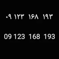 فروش خط ۹۱۲ کد ۳