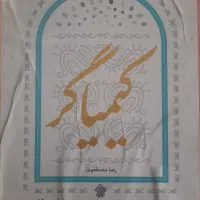 کیمیاگر|کتاب و مجله ادبی|قم, تولید دارو و یخچال|دیوار