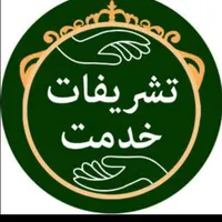 تشریفات خدمت مشاور و مجری تخصصی مراسم ترحیم