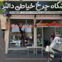چرخ خیاطی های کارکرده قسطی (فروشگاه بزرگ دالبُر)
