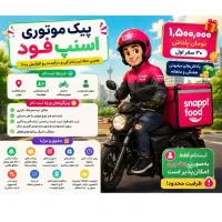 پیک‌موتوری‌60میلیون‌تضمین‌درآمد