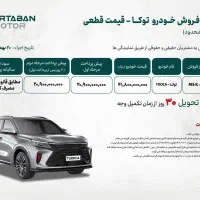 طرح فروش نقدی خودرو توکا در استان زنجان