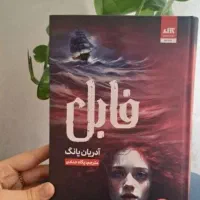 رمان فابل