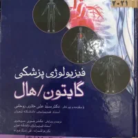 فیزیولوژی گایتون ۲۰۲۱