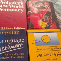 چند جلد کتاب و دیکشنری نو