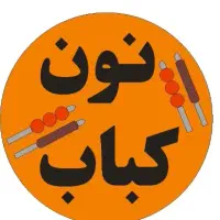 نیرو جهت کبابی نبازمندبم