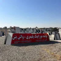 موزاییک سازی پلیمری ،واش بتن حشم پرور