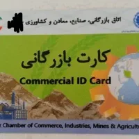 کارت بازرگانی