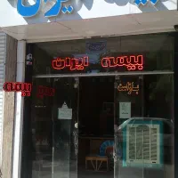 بیمه ایران شبانه روزی تحویل درب منزل