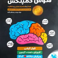 هوش کمپلکس هشتم و نهم