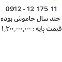 سیم کارت کد ۱ رند چند سال خاموش