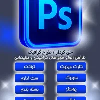 فُتوشاپ طراح کارت ویزیت لوگو بنر تراکت و منو