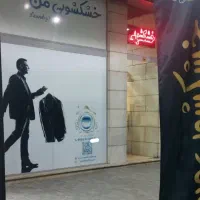 خشکشویی من  سرویس رایگان