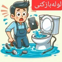 بازکردن لوله آشپزخانه حمام توالت فنر فاضلاب کل کرج