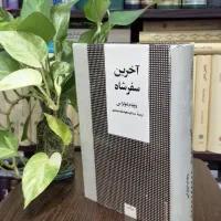 آخرین سفر شاه (ویلیام شوکراس)