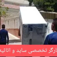 اعزام کارگر خالی جهت اثاث کشی /حمل یخچال ساید تنها