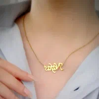 گردنبند اسم نفس