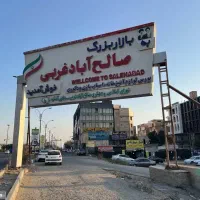 استخدام نیمه وقت در صالح آباد غربی
