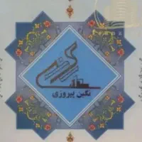 فروش سهام نگین پیروزی رونیکا