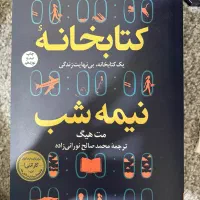 کتاب کتابخانه نیمه شب
