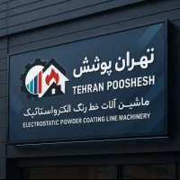 خط رنگ ،رنگ پودری،کانوایر ،الکترو موتور