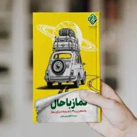 کتاب نماز باحال و تاب آوری پنجاه درصد تخفیف