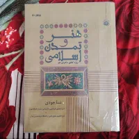 کتاب هنر و تمدن اسلامی