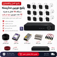 پکیج کامل دوربین مداربسته 12 عدد دوربین دید در شب