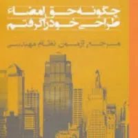 کتاب کتاب چگونه حق امضا طراحی خود را گرفتم