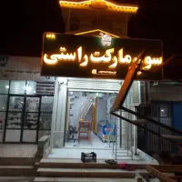 اجاره مغازه  وغرفه