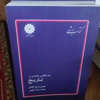 کتاب های تاریخ دوران کارشناسی