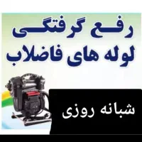 لوله بازکنی چاه بازکن پردیسان رفع نم بو ۲۴ساعته