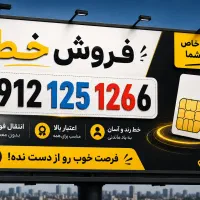 فروش خط همراه اول ۰۹۱۲ کد ۱