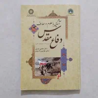 کتاب آشنایی با علوم و معارف دفاع مقدس