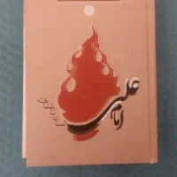 کتاب مذهبی.شرح ح ثقلین.پرتوساقی۱و۲.امام علی