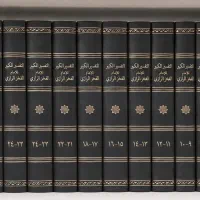 التفسیر الکبیر للامام الفخر الرازی