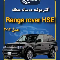 رنجرور HSE V8 مدل 2013 گذر موقت گیلان