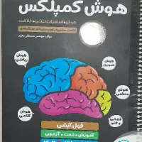 کتاب هوش کمپلکس هشتم و نهم