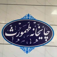 قهوه چی چایخانه