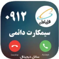 سیمکارت همراه‌اول درجه ۱