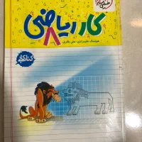 کتاب کار خیلی سبز ریاضی هشتم
