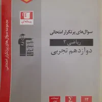 سوالهای پرتکرار ریاضی دوازدهم تجربی ویژه نهایی