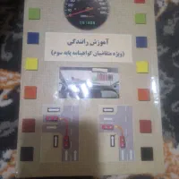 کتاب اموزش رانندگی